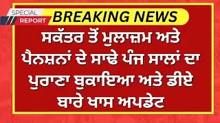 Punjab 6th pay commission latest news || 6th pay commission || Pay Scales & Salary Hike DA & OPS-216