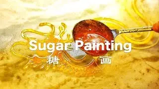 Sugar Painting: The traditional Chinese folk art and it's heritage| Chinese Street Food