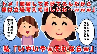 トメ実家に行ったらトメ母「同居してやってるのに嫁はでかい顔する」→トメ「同居してあげてるんだから嫁は立場考えなさいよね～(私をチラッ)」 …あーなるほどｗ→私「いやいやむしろｗ」→結果ｗ