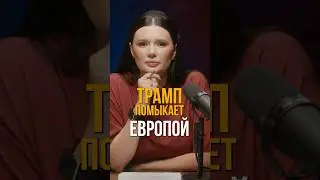 ТРАМП ПОМЫКАЕТ ЕВРОПОЙ | #Панченко