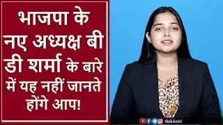 MP BJP के नए प्रदेश अध्यक्ष VD SHARMA का BIO-DATA & Full Information in The Lokniti