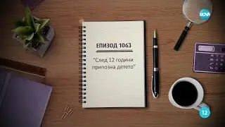 Съдебен спор - Епизод 1063 - След 12 години припозна детето (22.02.2025)