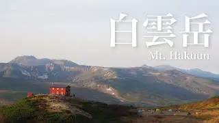 【1泊2日テント泊】白雲岳 大雪高原温泉ルート| 北海道登山 #17