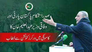 President IPP & federal minister Abdul Aleem Khan addresses party workers | Kamoki Convention Jan 26