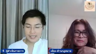EP 8 จิบกาแฟชวนคุย เรื่องกฎหมาย Samboer