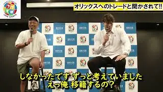 4年連続3割打者だったオフ、オリックスへのトレードと聞かされた当日の真相とは！？【超人・糸井嘉男トークショー】
