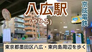 京成電鉄【 八広駅・東向島】周辺を歩く。東京スカイツリーを中心とした賑わいと、昔ながらの下町の雰囲気、そして自然が融合した街並みの漢散歩動画。