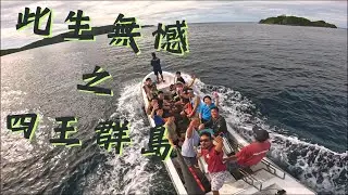 2024年 | 印尼四王群島中部潛水 | 七百多種不同的軟硬珊瑚 | 你不能再錯過終極潛點！| 探索原始叢林及藍湖跳水｜甜唇魚球好逗趣 | Central Raja Ampat Diving