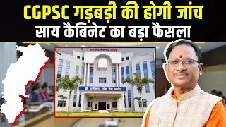 🔴CM Sai Cabinet Meeting Decisions : साय कैबिनेट के बड़े फैसले | CGPSC गड़बड़ी की होगी जांच