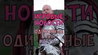 Одиночные игры мертвы
