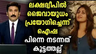 ഐഷ സുൽത്താന വിവാദം | Aisha Sultana | MediaOne Malayalam News Live | Sunitha Devadas