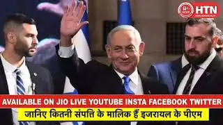 Benjamin Netanyahu Net Worth जानिए कितनी दौलत के मालिक हैं पीएम नेतन्याहू Israel Iran War