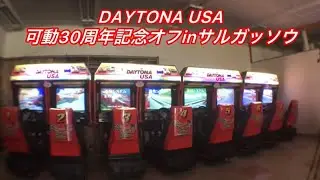 DAYTONA USA可動30周年記念オフinサルガッソウ　2024.11.3