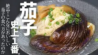 【絶品！郷土料理】香川県の「茄子そうめん」をおうちで食べるための再現レシピ