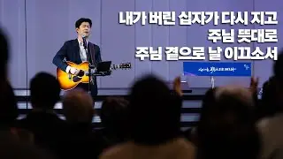 내가 버린 십자가 다시 지고 / 주님 뜻대로 / 주님 곁으로 날 이끄소서 - 2026. 01. 11 주일 2부 예배 - 방성훈 목사