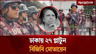 পুরো ঢাকাজুড়ে ২৭ প্লাটুন বিজিবি মোতায়েন | BGB Security | Janaza Update | Daily Jugantor