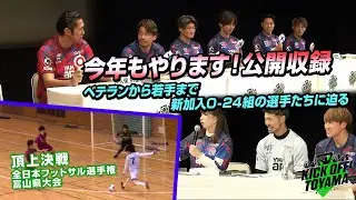 今年もやります！公開収録　ベテランから若手まで新加入選手が勢ぞろい KICK OFF! TOYAMA（キックオフとやま）2025年1月18日放送回