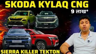 Skoda kylaq CNG to kill Brezza , Nexon Facelift | Tata Sierra को Nissan Tekton की चुनौती