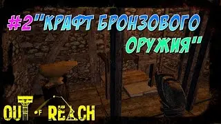 Out of Reach #2 : 