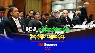 ICJ မှာ မြန်မာကိုယ်စားလှယ် ဦးကိုကိုလှိုင် လျှောက်လွဲနေ