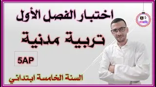 اختبار الفصل الاول التربية المدنية السنة الخامسة ابتدائي
