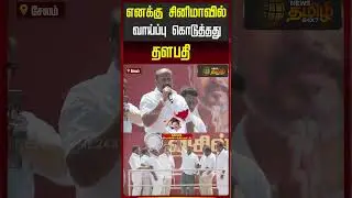 எனக்கு சினிமாவில் வாய்ப்பு கொடுத்தது தளபதி | TVK Parthiban Salem | #tvkvijay #tvkmeetsalem
