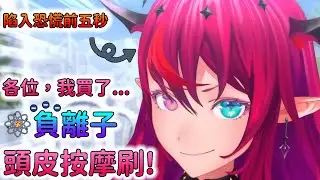 【IRyS】大小姐女僕的打掃雜談: 負離子設備有輻射? | 塵螨與床墊與咕嚕咕嚕