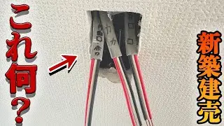 【新築】電気屋の仕事！これ覚えると役に立つ！