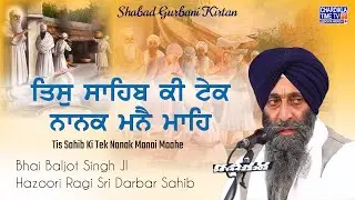 ਤਿਸੁ ਸਾਹਿਬ ਕੀ ਟੇਕ | Bhai Baljot Singh Ji | Shabad Gurbani Kirtan | Chardikla Time TV