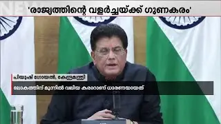 ഇന്ത്യാ-അമേരിക്കാ കരാർ; 140 കോടി ജനങ്ങൾക്ക് വേണ്ടി നന്ദി പറയുന്നെന്ന് പീയുഷ് ​ഗോയൽ