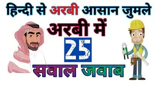 Hindi Se Arabi, Arabi Bhasa Kaise Sikhe/25अरबी सवाल जवाब,Learning Arabic Course #azimarbicknowledge