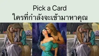Pick a Card | ใครที่กำลังจะเข้ามาหาคุณ