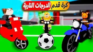 فيلم روبلوكس : تحدي كرة القدم ولكن بالدرجات النارية 🏍️ ⚽ ( اقوي سباق واهداف بالدرجات 💪 ) لا للتعصب 🙅
