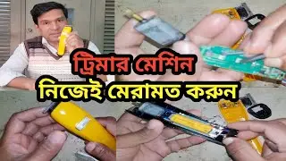 ট্রিমার মেশিন নিজেই মেরামত করুন। Repair the trimmer machine yourself. #foryou #repairs #electrical 