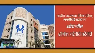 #Watch: Theme Song (ध्येय गीत) of National Council for Teacher Education (NCTE) - 'चरैवेति चरैवेति'.