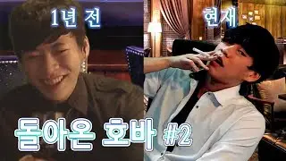 1년 사이 더 맛.. 아니 멋있어진 레바! 돌아온 호바 #2