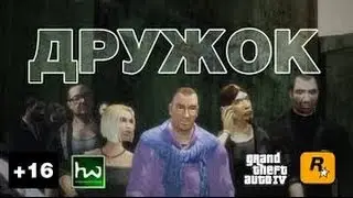 ДРУЖОК 2013 | PAL - GTA 4 MOVIE
