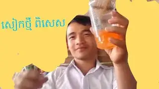 DIY new khmer magic 2017 សៀកខ្មែរ jokes for kids diy