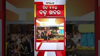 Headlines 11 AM | ମୟୂରଭଞ୍ଜରେ ମାରାଥନ୍&zwnj; କାର୍ଯ୍ୟକ୍ରମ | 11 AM Bulletin | 04 Feb 2026 | Argus News