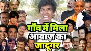 all bollywood actors best mimicry |बाप रे बाप इतने सारे एक्टरों की हूबहू आवाज़ |siraj ashu bachchan|