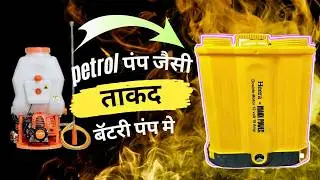 भारत में सर्वश्रेष्ठ 2 मोटर पावर स्प्रे पम्प मशीन की पूरी जानकारी || Full Information in Hindi