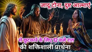 Powerful Prayer at 12 Midnight For Deliverance From Witchcraft | Healing Prayer in Hindi | #bible