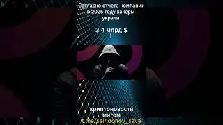 19.12.1 📊 Хакеры перешли на &laquo;крупную дичь&raquo; и выкачали из крипторынка $3,4 млрд &mdash; Chainalysis