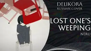 Neru - Lost One's Weeping [ロストワンの号哭] &bull; Delikora &bull; RUS cover