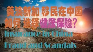 [China]Reliable Top 5 life insurance coms ~ For oversea friends 中国移民华侨留学生，如何在中国选择靠谱的健康医疗保险 ？