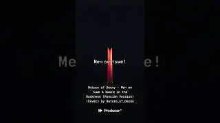 Nѧturє-of-Dєcѧy - Меч во тьме A Sword in the Darkness Russian Version