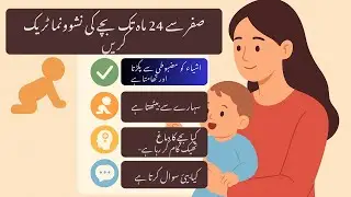 Track Baby Growth from Birth to 2 Years (Urdu/Hindi) | 0‑24 ماہ میں بچے کی  کیسے نشوونمامانیٹر کریں؟
