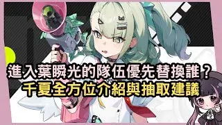 【絕區零】阿炮還在加班！千夏進入葉瞬光的隊伍優先替換誰？千夏全方位介紹與抽取建議 #姜棠