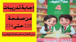 حل تدريبات سلاح التلميذ  |درس أفعال صغيرة ونتائج كبيرة| من صفحة 228 حتى 234 رابعة ابتدائي