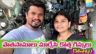 మా ఆవిడ పాత సామాన్లు  మార్చి  కొత్త సామాన్లు తీసుకుంది ,సేవెండి  వాడకూడదని  మార్చేసం .